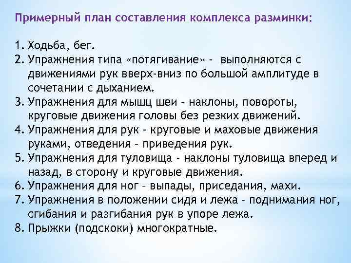 Примерный план составления комплекса разминки: 1. Ходьба, бег. 2. Упражнения типа «потягивание» - выполняются