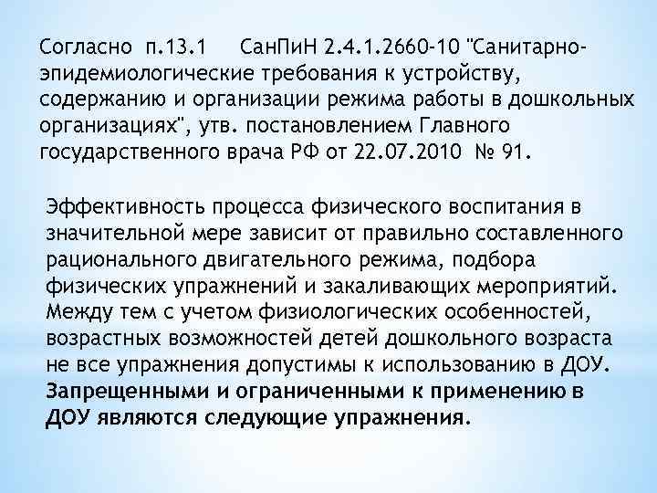 Согласно п. 13. 1 Сан. Пи. Н 2. 4. 1. 2660 -10 "Санитарноэпидемиологические требования