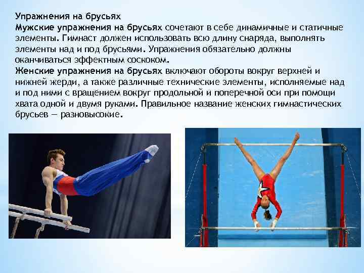 Упражнения на брусьях Мужские упражнения на брусьях сочетают в себе динамичные и статичные элементы.