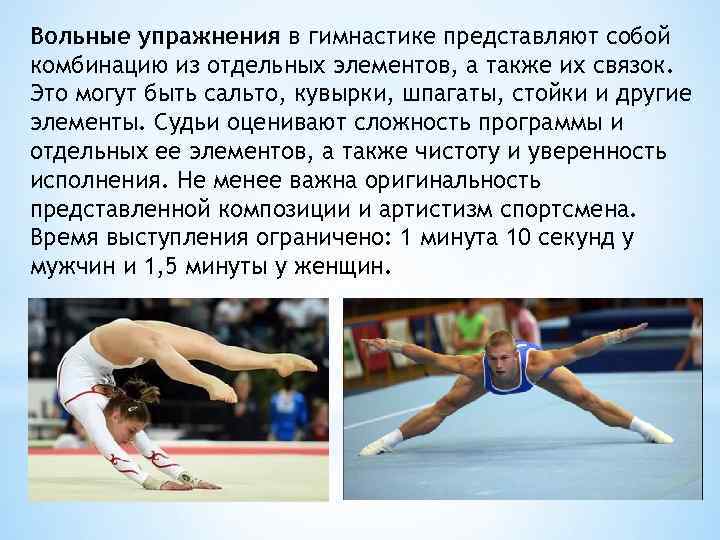 Вольные упражнения в гимнастике представляют собой комбинацию из отдельных элементов, а также их связок.