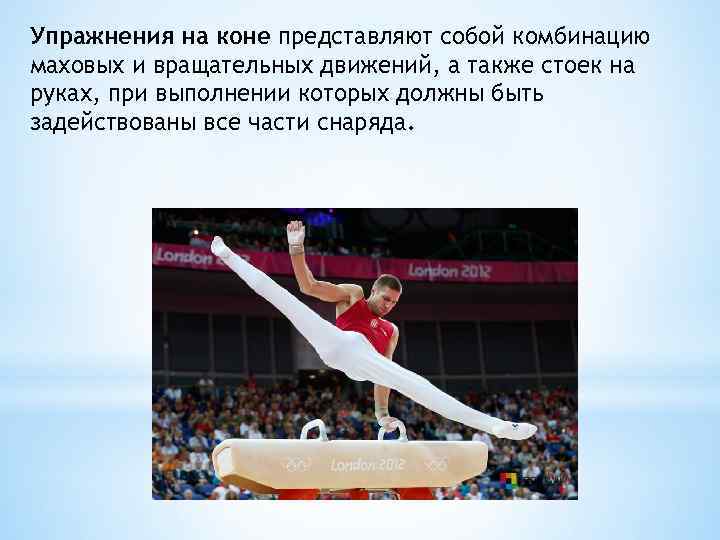 Упражнения на коне представляют собой комбинацию маховых и вращательных движений, а также стоек на