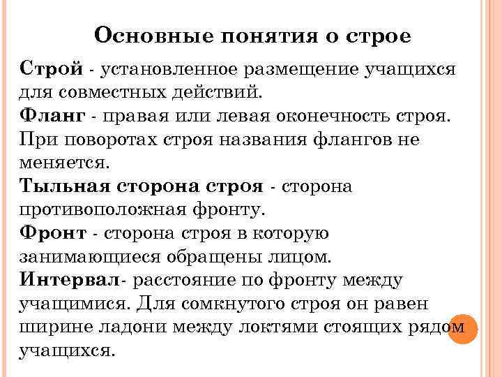 Основные понятия о строе Строй - установленное размещение учащихся для совместных действий. Фланг -