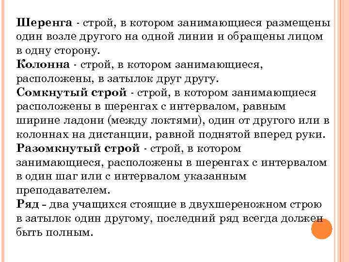 Шеренга - строй, в котором занимающиеся размещены один возле другого на одной линии и