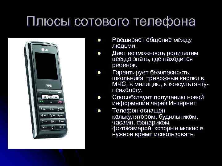 Плюсы сотового телефона l l l Расширяет общение между людьми. Дает возможность родителям всегда