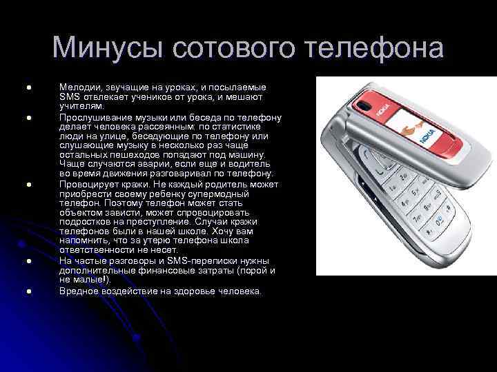 Минусы сотового телефона l l l Мелодии, звучащие на уроках, и посылаемые SMS отвлекает