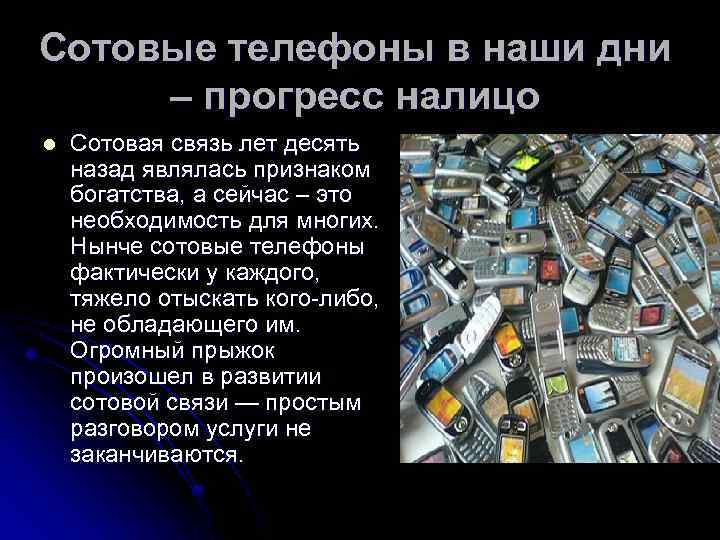 Сотовые телефоны в наши дни – прогресс налицо l Сотовая связь лет десять назад