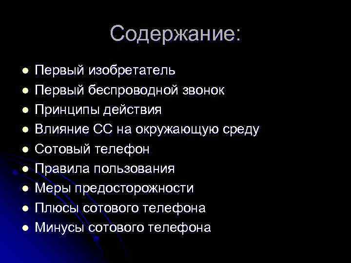 Содержание: l l l l l Первый изобретатель Первый беспроводной звонок Принципы действия Влияние