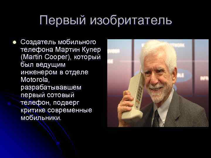 Первый изобритатель l Создатель мобильного телефона Мартин Купер (Martin Cooper), который был ведущим инженером