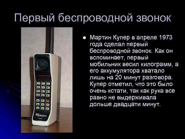 Первый беспроводной звонок l Мартин Купер в апреле 1973 года сделал первый беспроводной звонок.