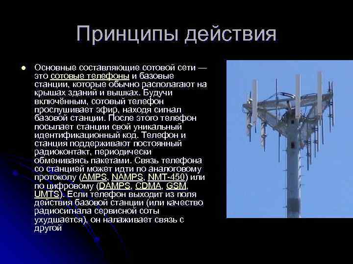 Принципы действия l Основные составляющие сотовой сети — это сотовые телефоны и базовые станции,