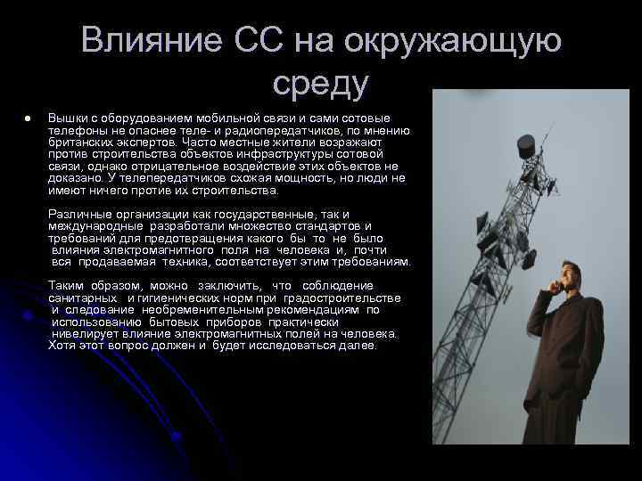 Влияние СС на окружающую среду l Вышки с оборудованием мобильной связи и сами сотовые