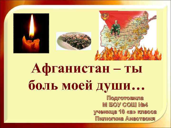 Афганистан – ты боль моей души… Подготовила М БОУ СОШ № 4 ученица 10