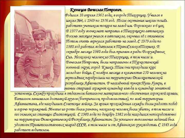 Кузнецов Вячеслав Петрович. Родился 10 апреля 1961 года, в городе Тихорецке. Учился в школе