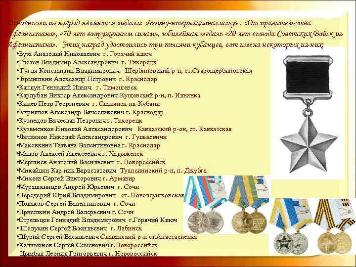 Основными из наград являются медали: «Воину-нтернационалисту» , «От правительства Афганистана» , « 70 лет