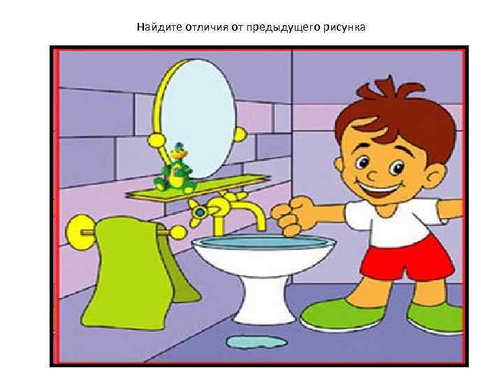 Найдите отличия от предыдущего рисунка 