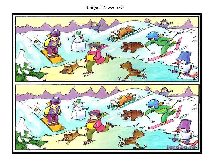 Найди 10 отличий 