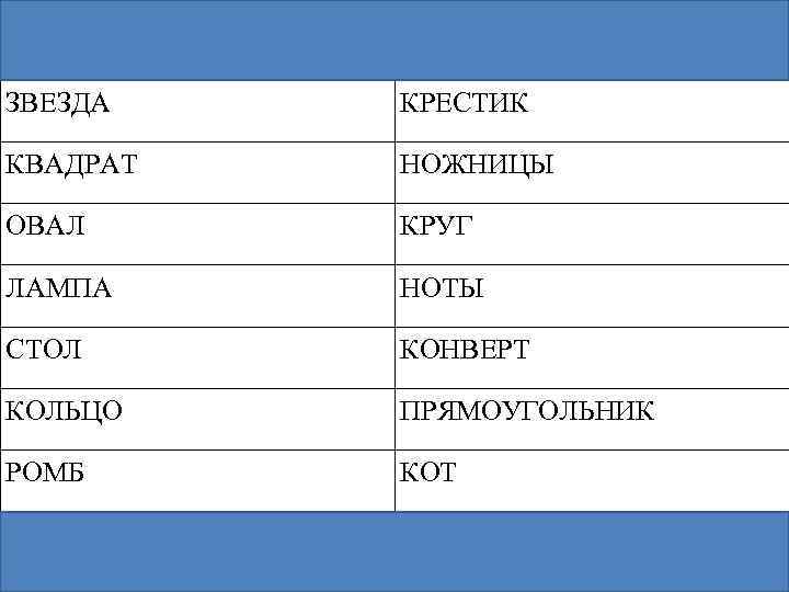 ЗВЕЗДА КРЕСТИК КВАДРАТ НОЖНИЦЫ ОВАЛ КРУГ ЛАМПА НОТЫ СТОЛ КОНВЕРТ КОЛЬЦО ПРЯМОУГОЛЬНИК РОМБ КОТ