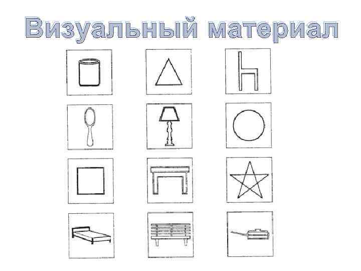 Визуальный материал 