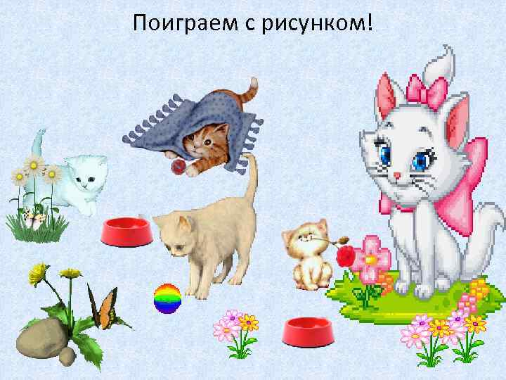 Поиграем с рисунком! 