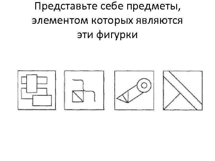Представьте себе предметы, элементом которых являются эти фигурки 