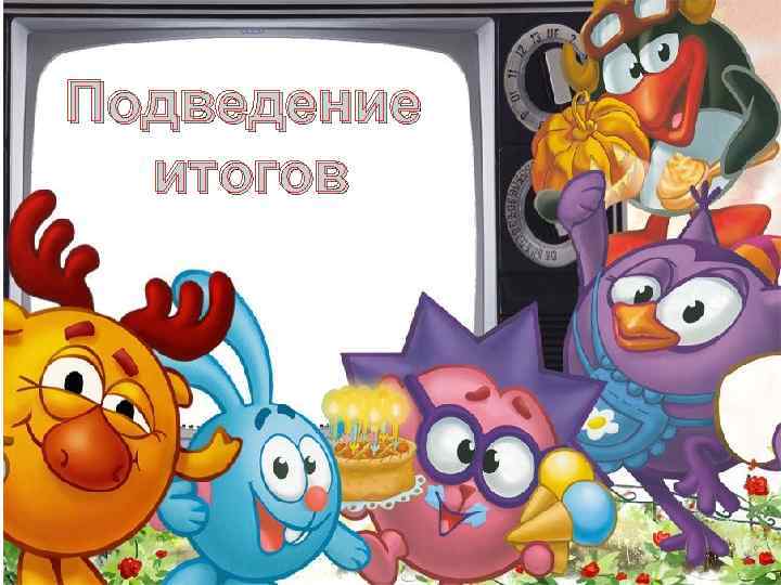 Подведение итогов 