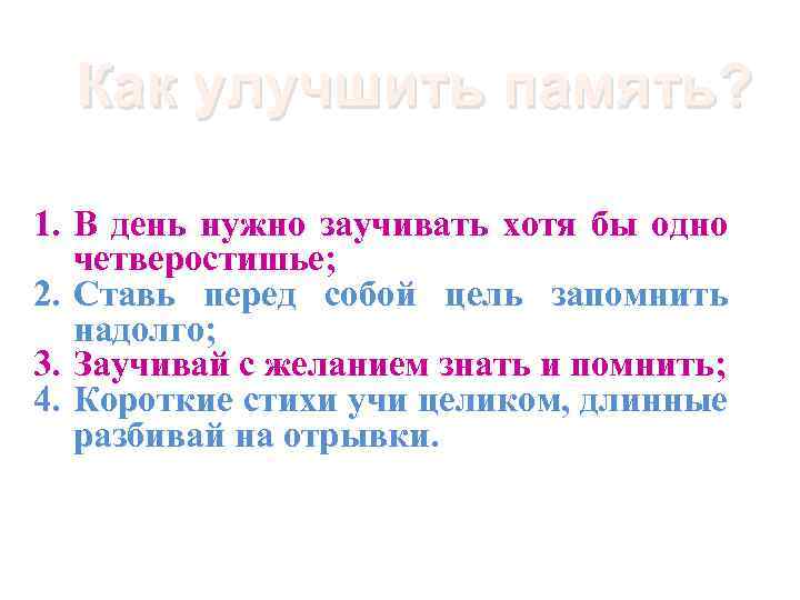 Как улучшить память? 1. В день нужно заучивать хотя бы одно четверостишье; 2. Ставь