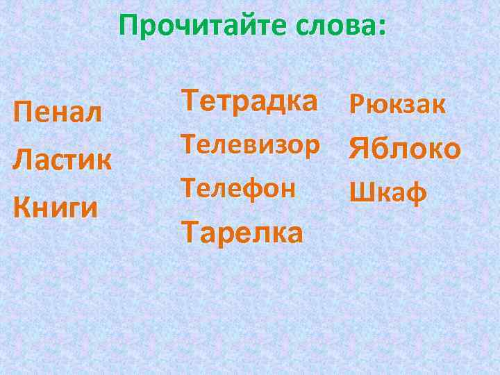 Прочитайте слова: Пенал Ластик Книги Тетрадка Телевизор Телефон Тарелка Рюкзак Яблоко Шкаф 