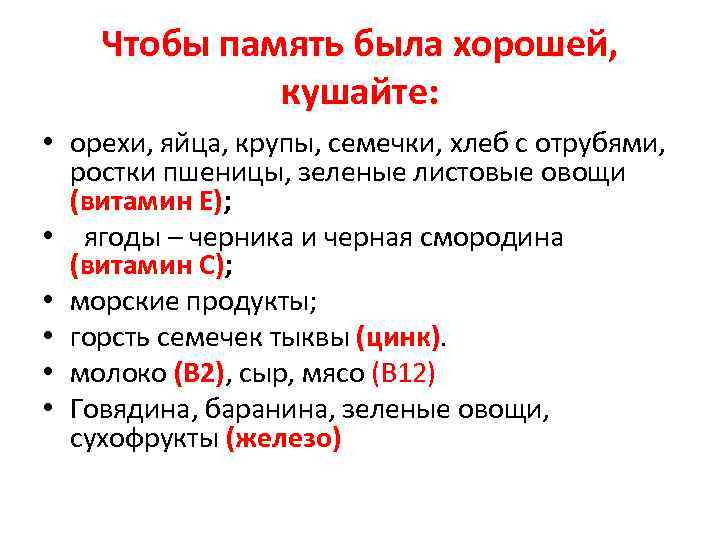 Чтобы память была хорошей, кушайте: • орехи, яйца, крупы, семечки, хлеб с отрубями, ростки