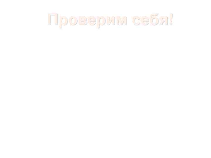 Проверим себя! 
