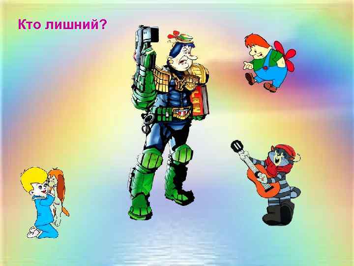 Кто лишний? 