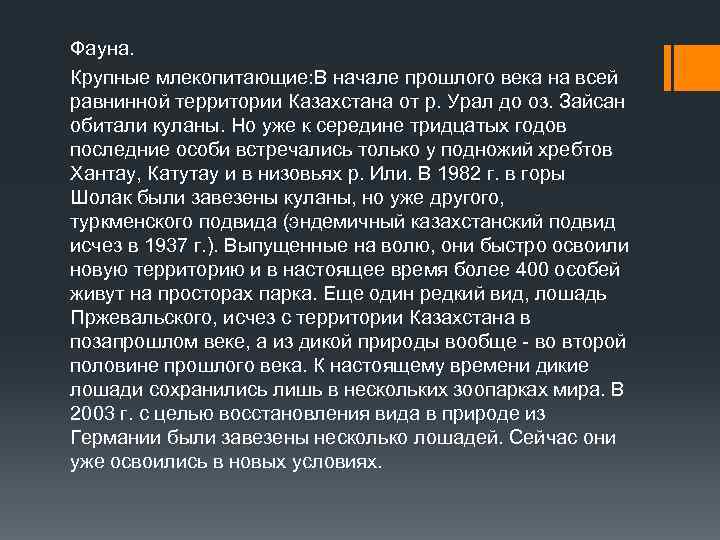 Фауна. Крупные млекопитающие: В начале прошлого века на всей равнинной территории Казахстана от р.