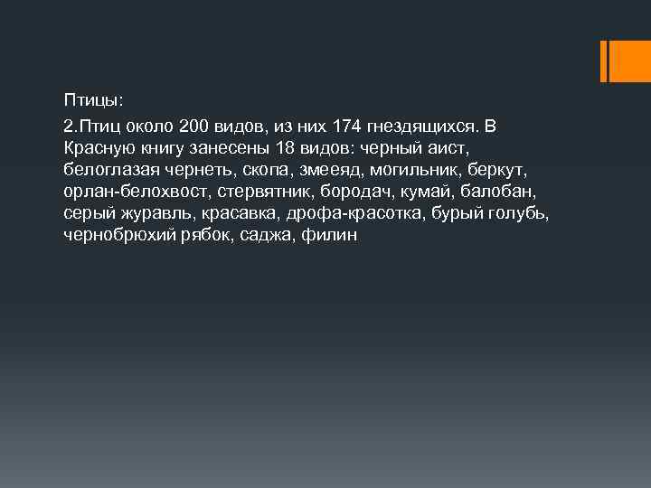 Птицы: 2. Птиц около 200 видов, из них 174 гнездящихся. В Красную книгу занесены