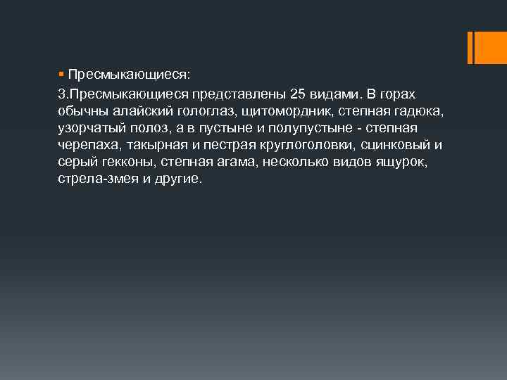 § Пресмыкающиеся: 3. Пресмыкающиеся представлены 25 видами. В горах обычны алайский гологлаз, щитомордник, степная
