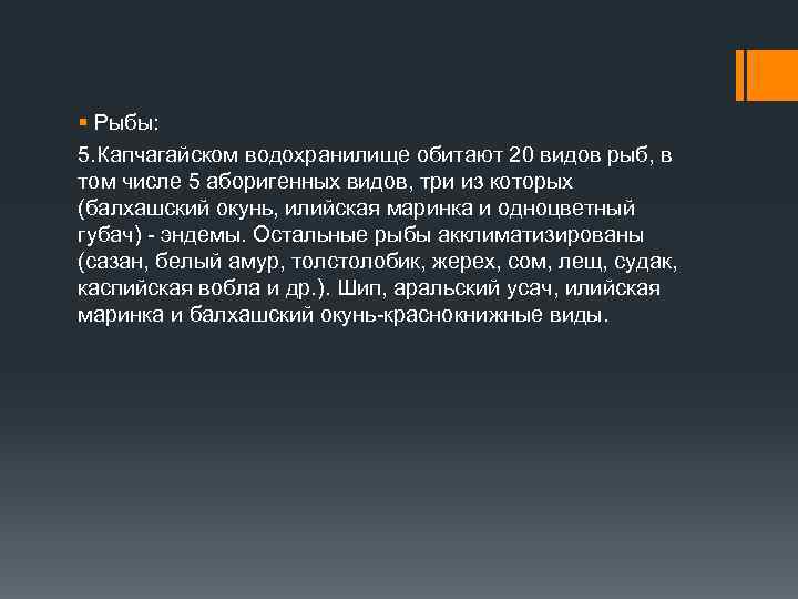 § Рыбы: 5. Капчагайском водохранилище обитают 20 видов рыб, в том числе 5 аборигенных
