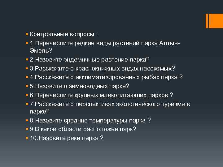 § Контрольные вопросы : § 1. Перечислите редкие виды растений парка Алтын. Эмель? §