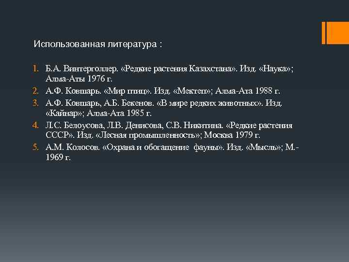 Использованная литература : 1. Б. А. Винтерголлер. «Редкие растения Казахстана» . Изд. «Наука» ;
