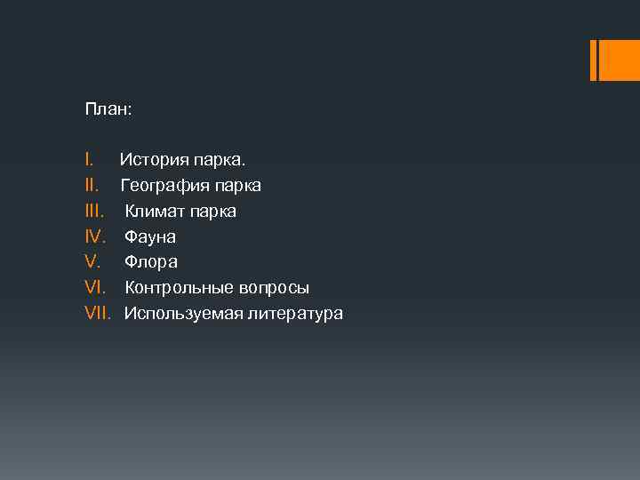 План: I. III. IV. V. VII. История парка. География парка Климат парка Фауна Флора