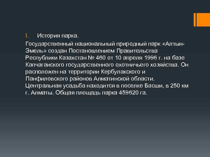 I. История парка. Государственный национальный природный парк «Алтын. Эмель» создан Постановлением Правительства Республики Казахстан