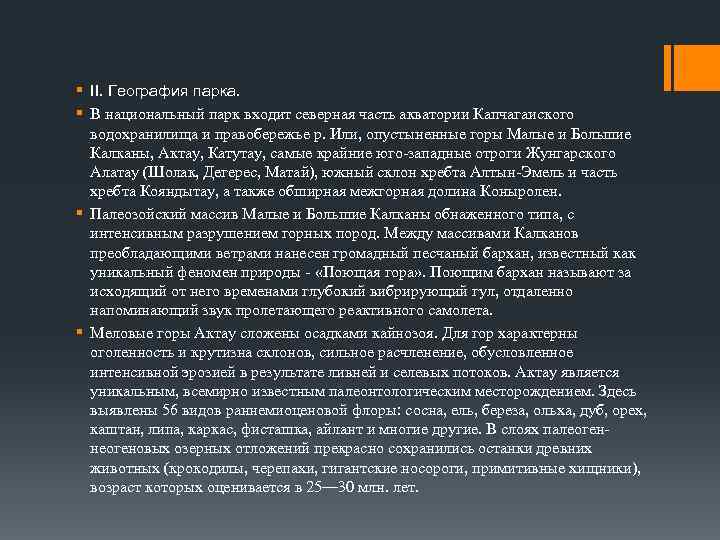 § II. География парка. § В национальный парк входит северная часть акватории Капчагаиского водохранилища