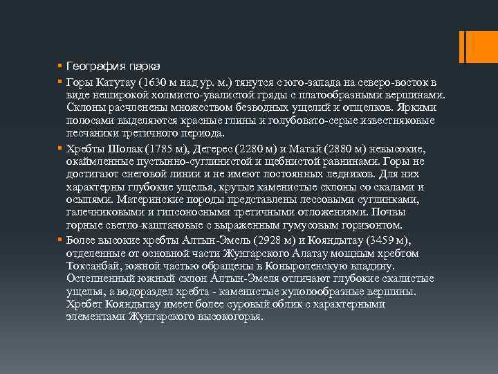 § География парка § Горы Катутау (1630 м над ур. м. ) тянутся с