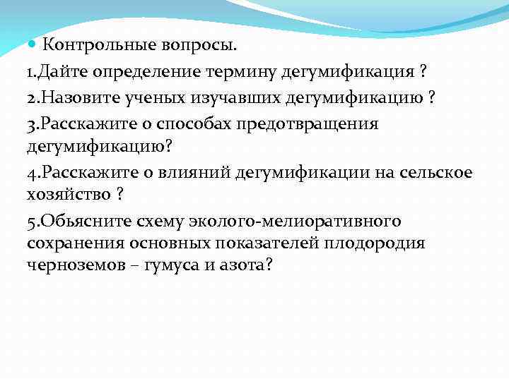  Контрольные вопросы. 1. Дайте определение термину дегумификация ? 2. Назовите ученых изучавших дегумификацию