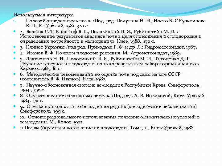 Используемая литература: 1. Полевой определитель почв. /Под. ред. Полупана Н. И. , Носко Б.