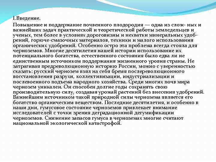 I. Введение. Повышение и поддержание почвенного плодородия — одна из слож- ных и важнейших