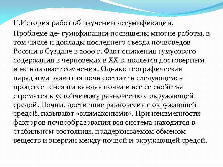 II. История работ об изучении дегумификации. Проблеме де- гумификации посвящены многие работы, в том