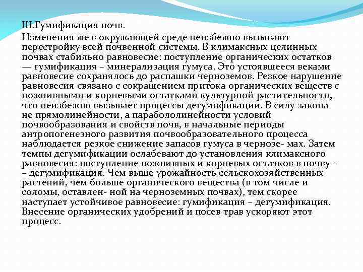 III. Гумификация почв. Изменения же в окружающей среде неизбежно вызывают перестройку всей почвенной системы.