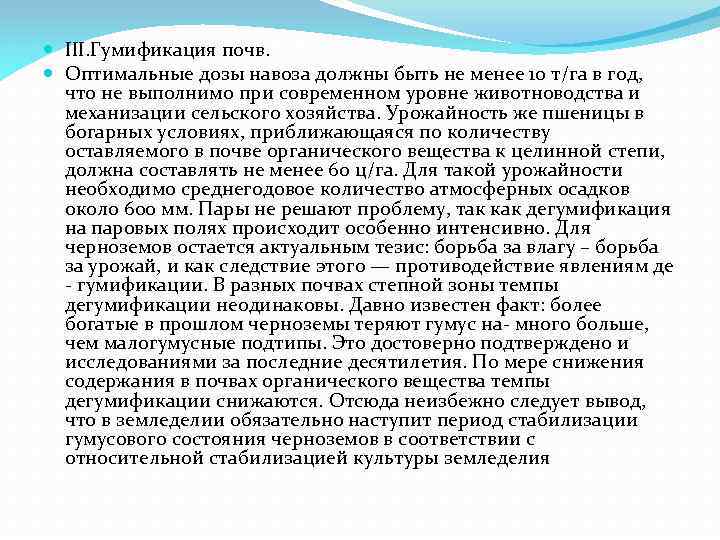  III. Гумификация почв. Оптимальные дозы навоза должны быть не менее 10 т/га в