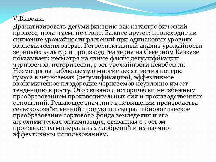 V. Выводы. Драматизировать дегумификацию как катастрофический процесс, пола- гаем, не стоит. Важнее другое: происходит