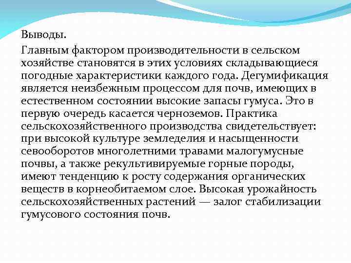 Выводы. Главным фактором производительности в сельском хозяйстве становятся в этих условиях складывающиеся погодные характеристики