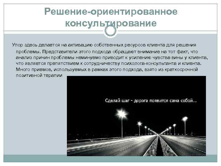 Решение-ориентированное консультирование Упор здесь делается на активацию собственных ресурсов клиента для решения проблемы. Представители