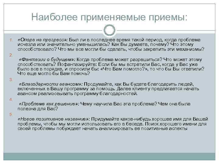 Наиболее применяемые приемы: 1. 2. 3. 4. 5. «Опора на прогресс» : Был ли